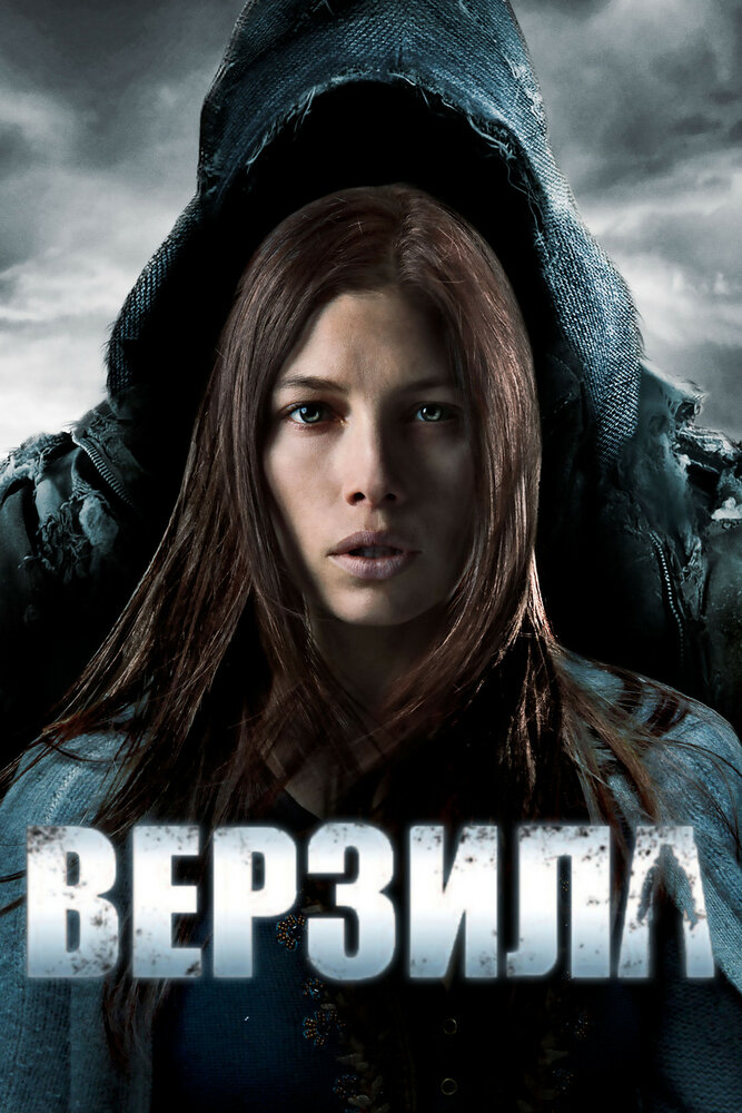 Верзила (2012) постер