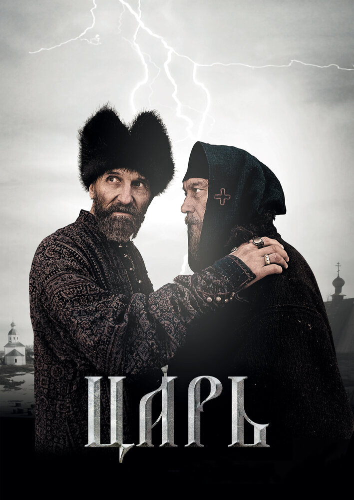 Царь (2009) постер