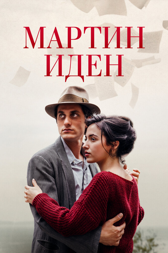 Мартин Иден (2019) постер