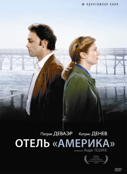 Отель «Америка» (1981) постер