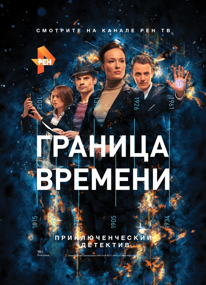 Граница времени (2015) постер