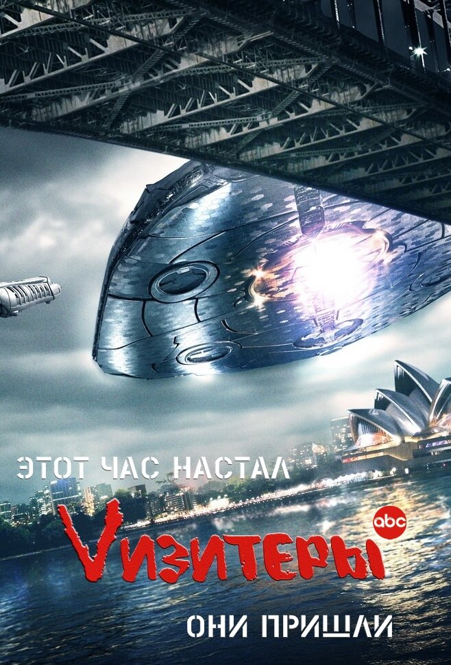 Vизитеры (2009) постер