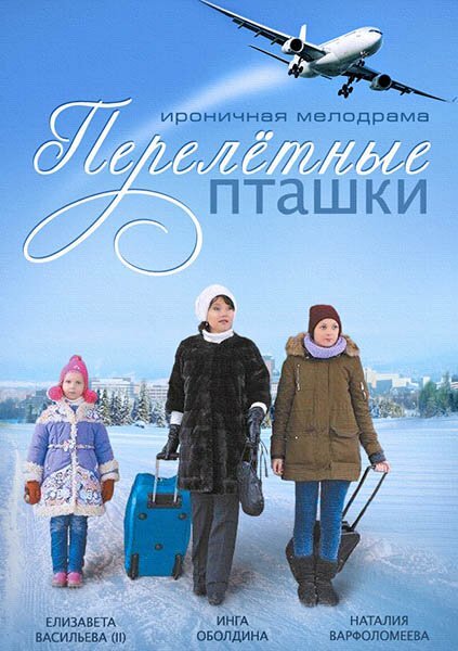 Перелётные пташки (2013) постер