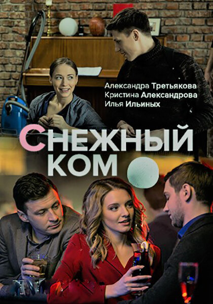 Снежный ком (2019) постер