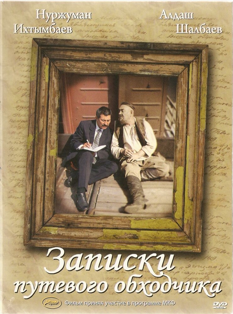 Записки путевого обходчика (2006) постер