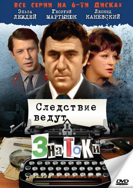 Следствие ведут знатоки: Пуд золота (2003) постер