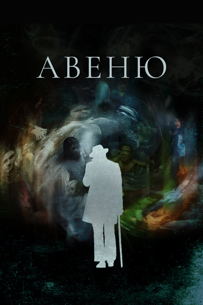 Авеню (2018) постер