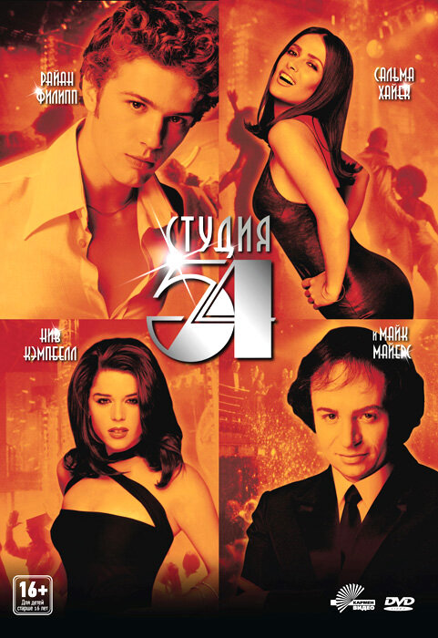 Студия 54 (1998) постер