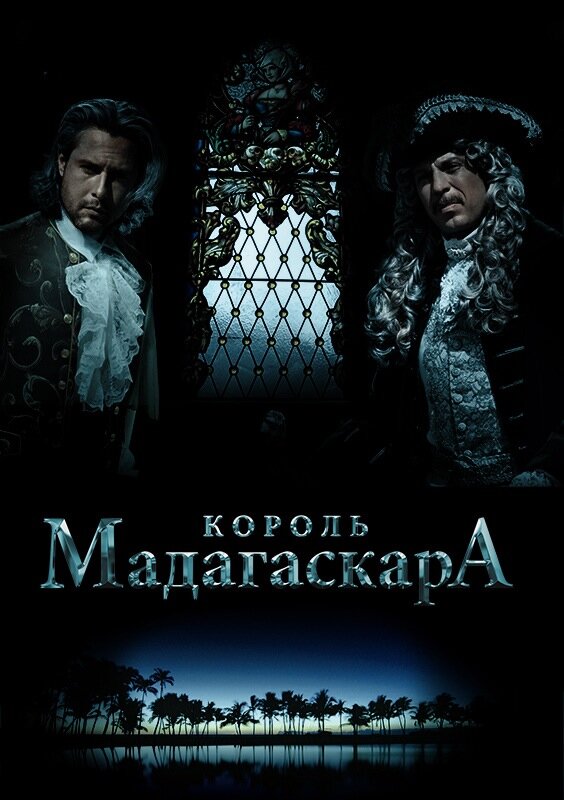 Король Мадагаскара (2015) постер