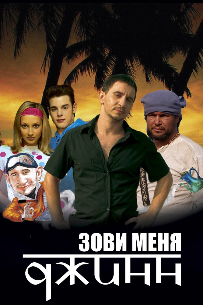 Зови меня Джинн (2005) постер