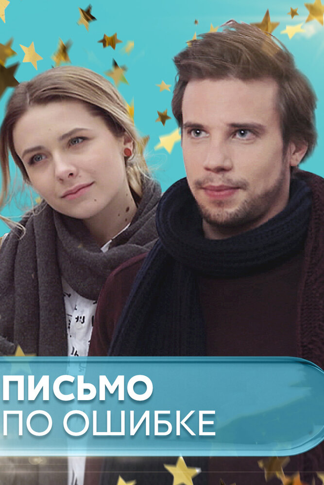 Письмо по ошибке (2018) постер