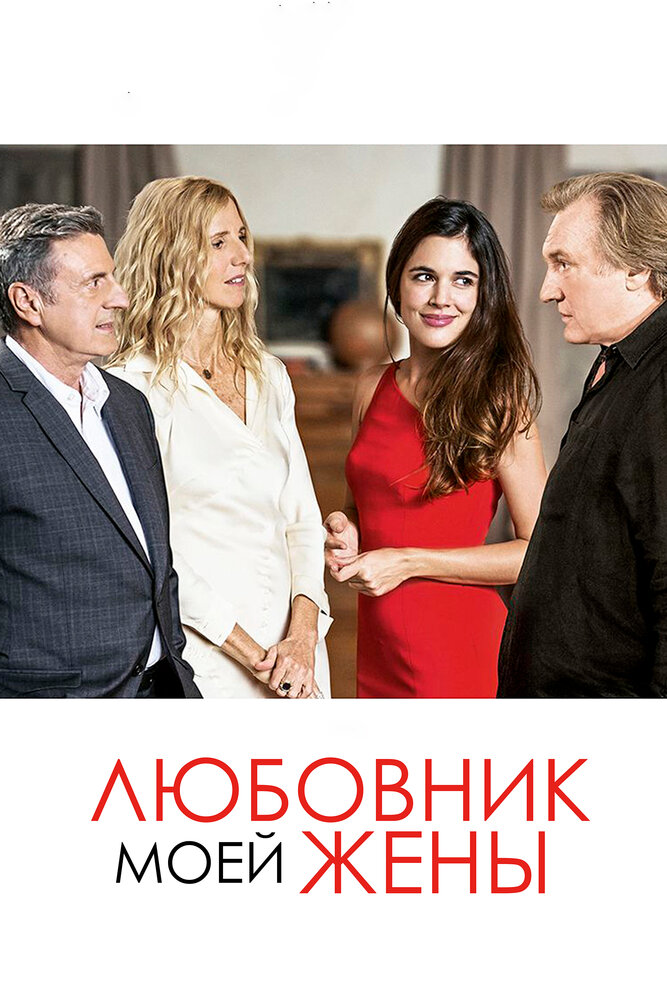 Любовник моей жены (2018) постер