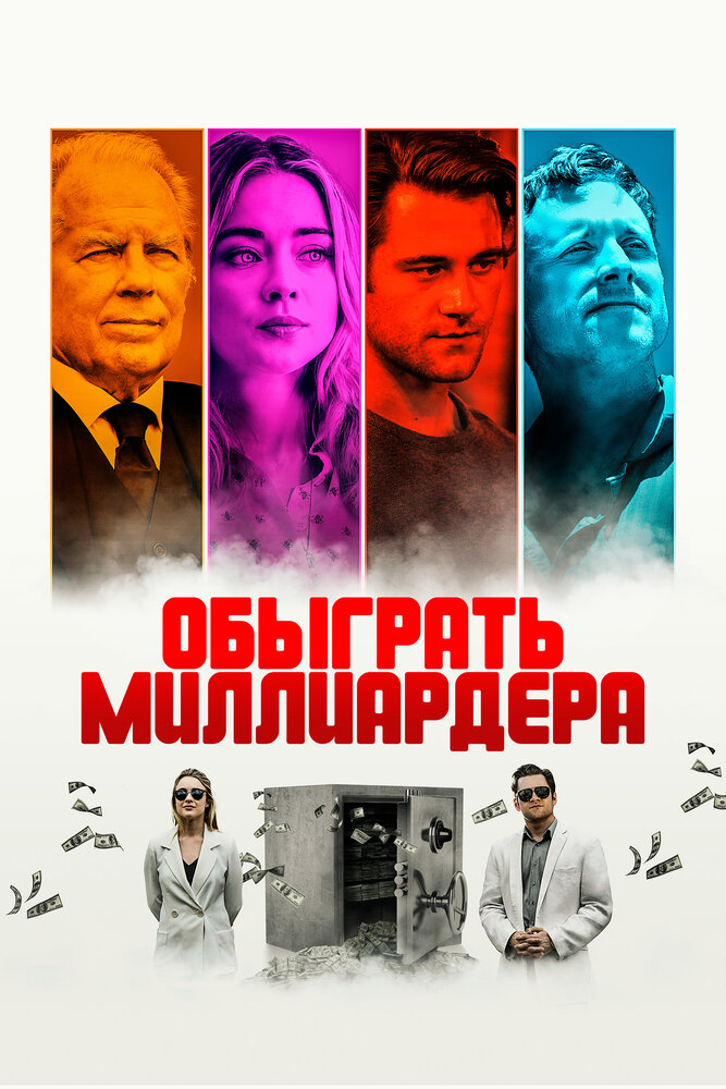 Обыграть миллиардера (2021) постер