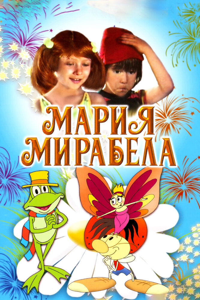 Мария, Мирабела (1981) постер