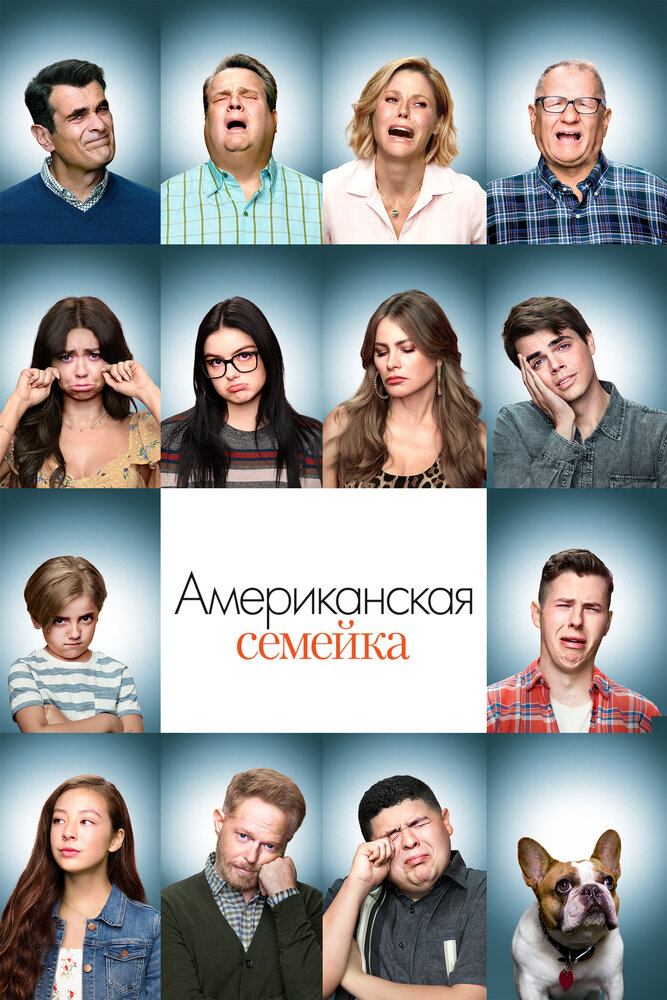 Американская семейка (2009) постер