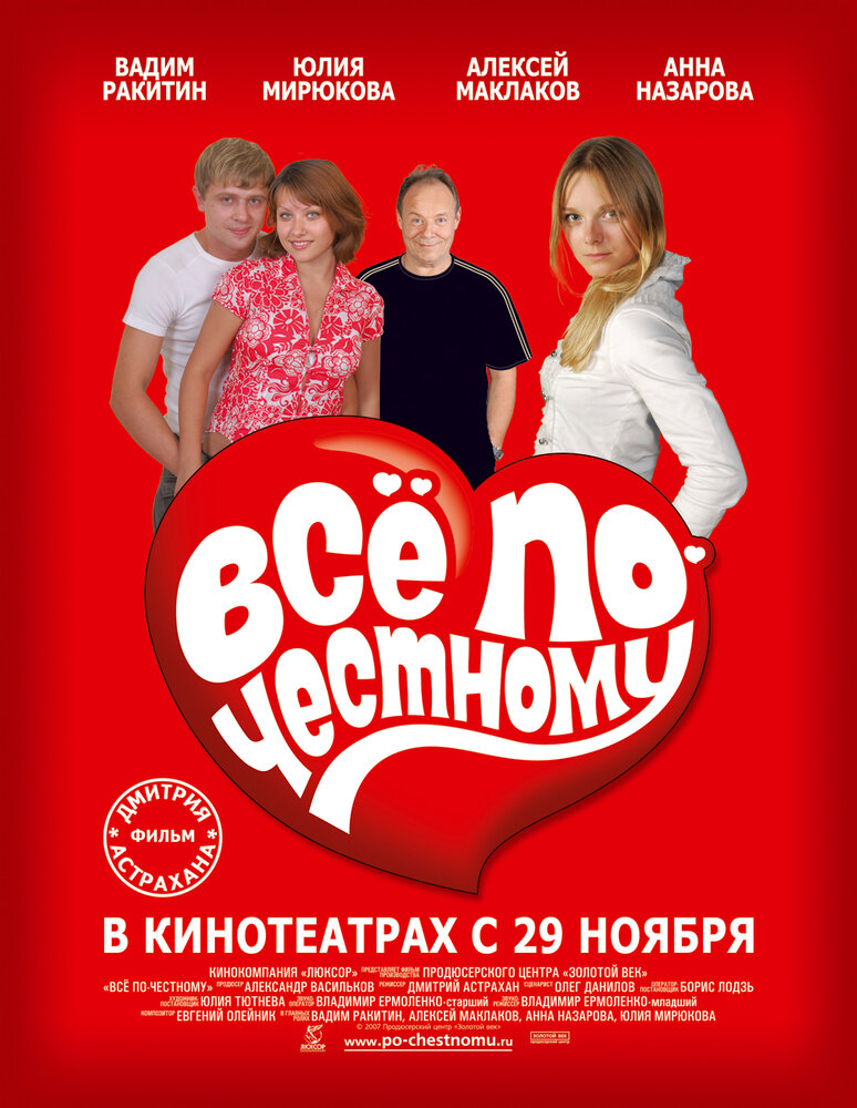 Всё по-честному (2007) постер