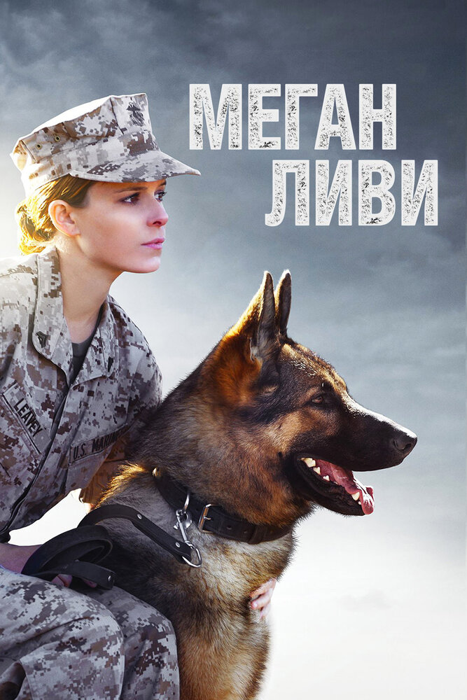 Меган Ливи (2017) постер