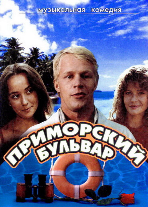 Приморский бульвар (1988) постер