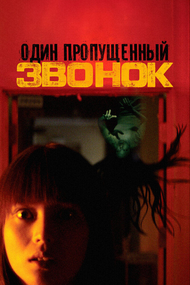 Один пропущенный звонок (2003) постер