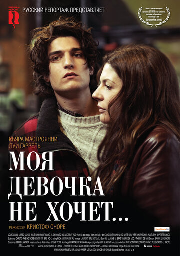 Моя девочка не хочет... (2009)