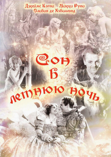 Сон в летнюю ночь (1935)