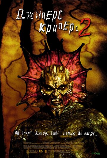 Джиперс Криперс 2 (2002)