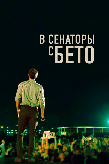 В сенаторы с Бето (2019)