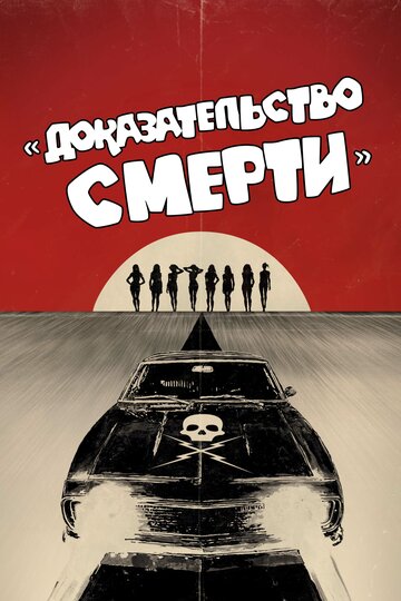 Доказательство смерти (2007)