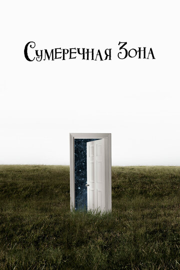 Сумеречная зона (2019)