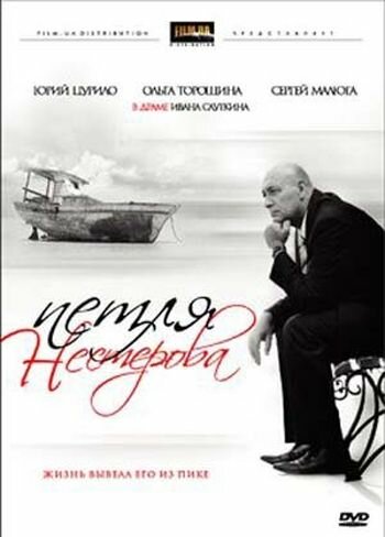 Петля Нестерова (2007)