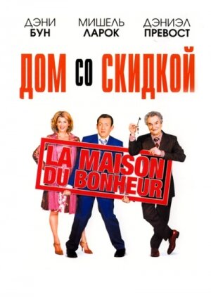 Дом со скидкой (2006)