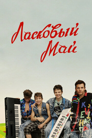 Ласковый май (2009)