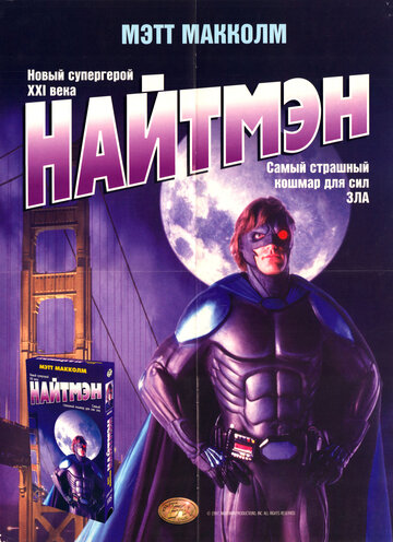 Найтмэн (1997)