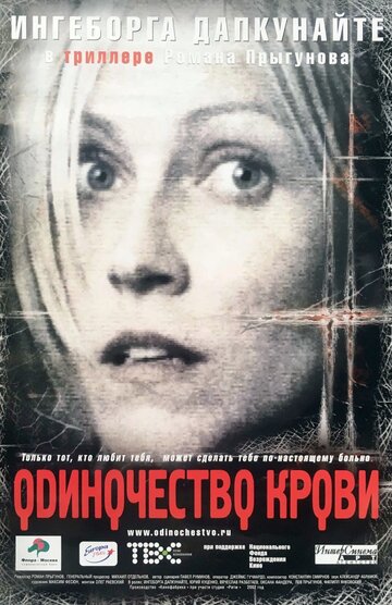 Одиночество крови (2001)