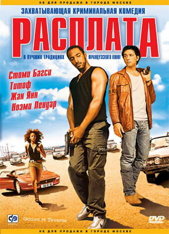 Расплата (2003)