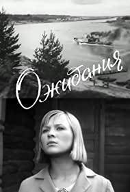 Ожидания (1966)