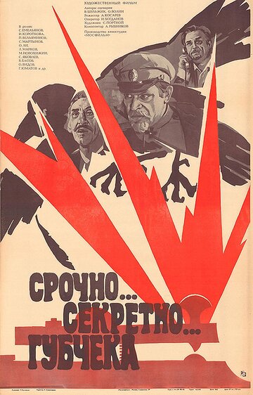 Срочно... секретно... Губчека (1982)