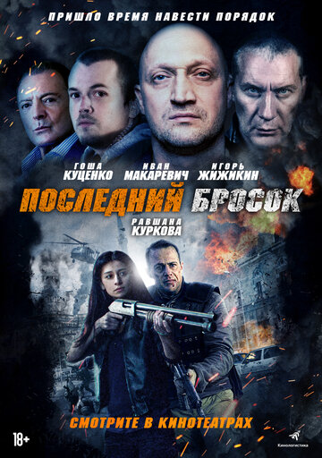 Последний бросок (2018)