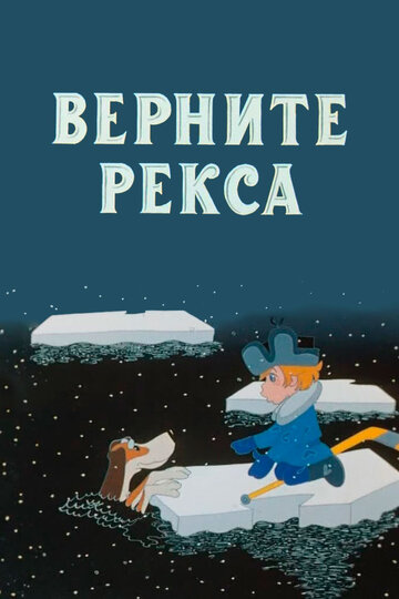 Верните Рекса (1975)