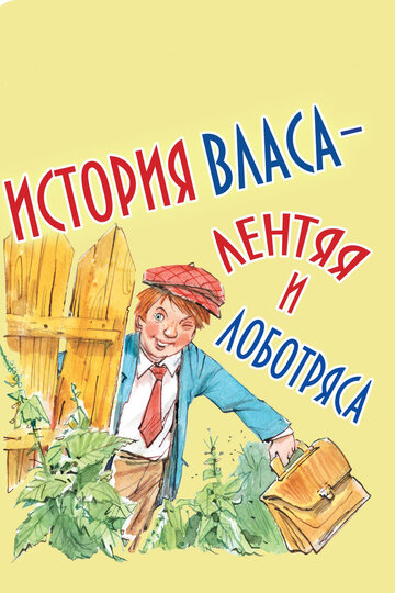 История Власа, лентяя и лоботряса (1959)