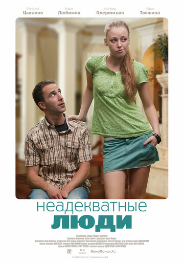 Неадекватные люди (2010)