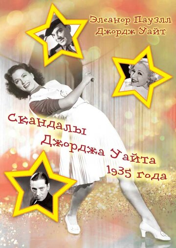 Скандалы Джорджа Уайта 1935 года (1935)